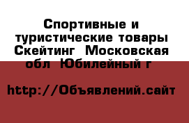 Спортивные и туристические товары Скейтинг. Московская обл.,Юбилейный г.